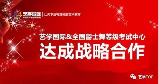 艺学国际与爵士舞考级中心达成战略合作 开启艺术考级业务智能化时代